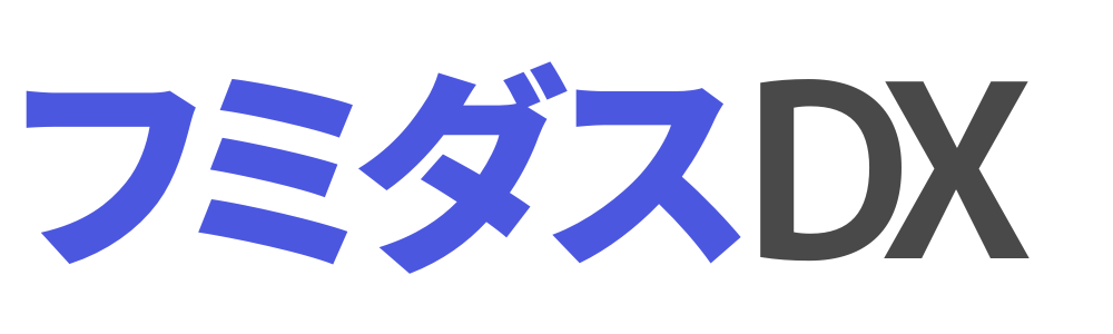 失敗しないDXならフミダスDX - 真工社 - 