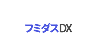 フミダスDXのアイキャッチ画像